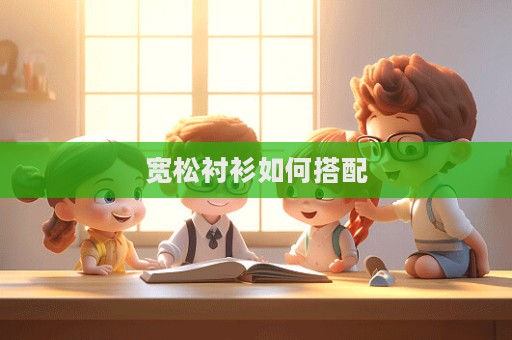 寬松襯衫如何搭配