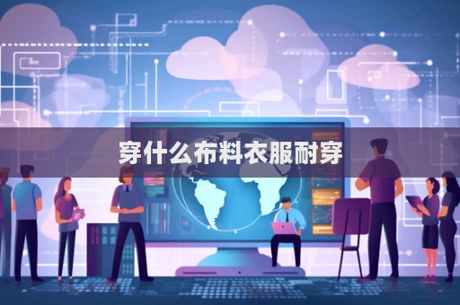 穿什么布料衣服耐穿