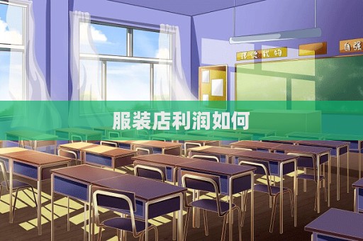 服裝店利潤(rùn)如何
