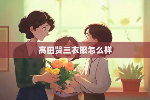 高田賢三衣服怎么樣