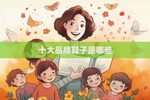 十大品牌鞋子是哪些