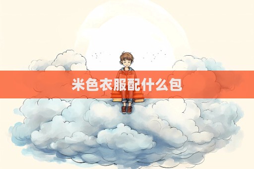 米色衣服配什么包