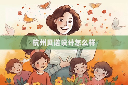 杭州貝諾設計怎么樣