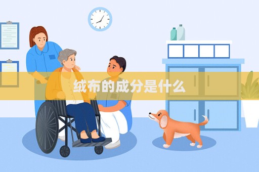 絨布的成分是什么