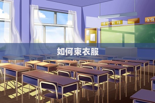 如何束衣服  第1張