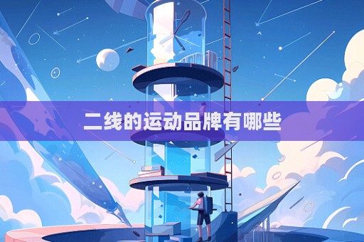 二線的運動品牌有哪些