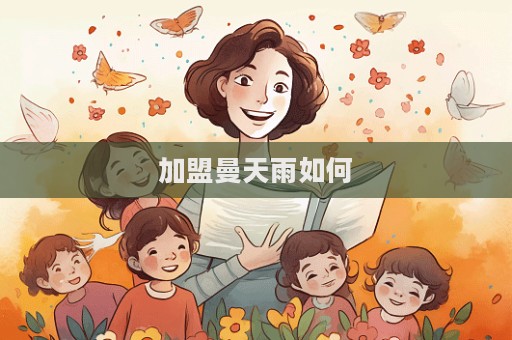 加盟曼天雨如何