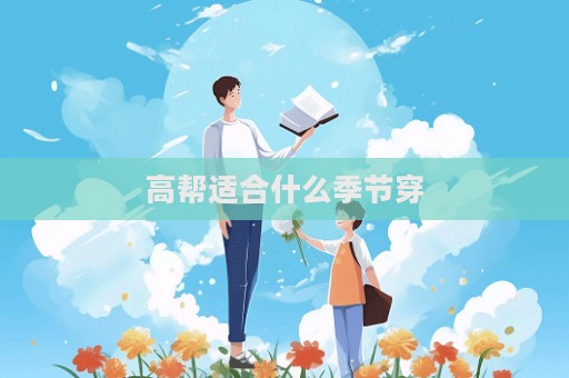 高幫適合什么季節穿