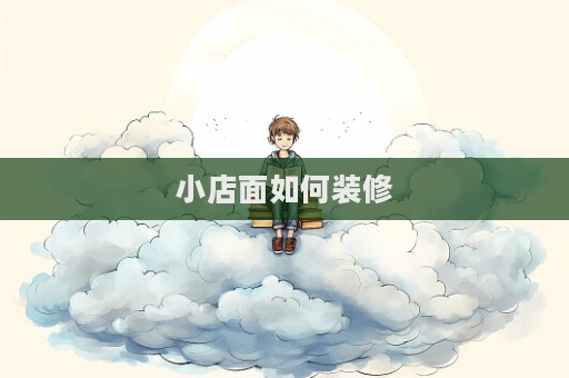 小店面如何裝修