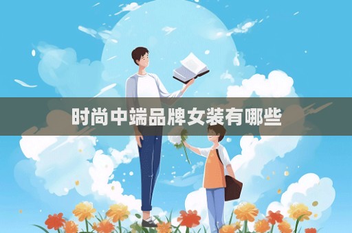 時尚中端品牌女裝有哪些