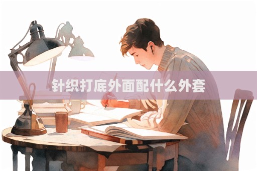 針織打底外面配什么外套