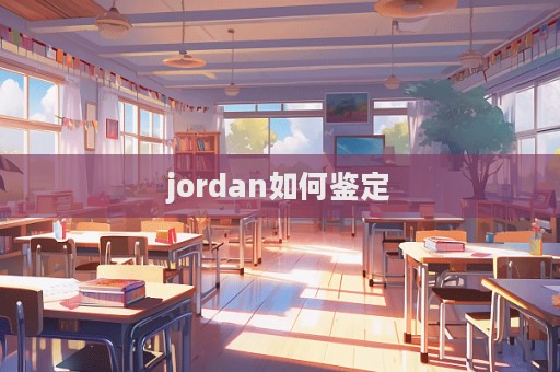 jordan如何鑒定