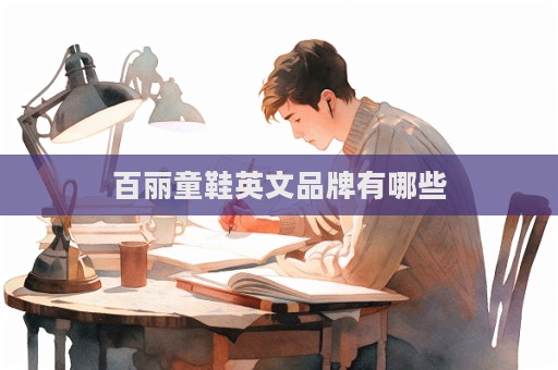 百麗童鞋英文品牌有哪些