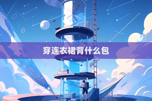 穿連衣裙背什么包