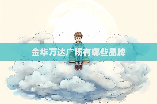 金華萬達(dá)廣場(chǎng)有哪些品牌