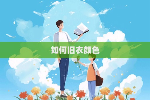 如何舊衣顏色