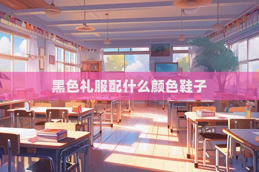 黑色禮服配什么顏色鞋子