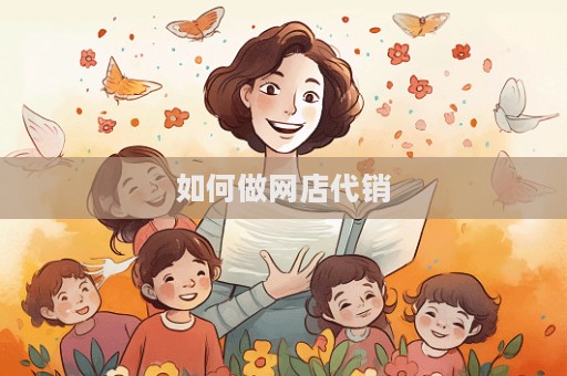 如何做網(wǎng)店代銷