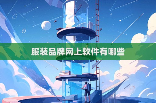 服裝品牌網(wǎng)上軟件有哪些