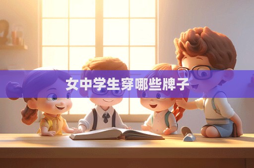 女中學生穿哪些牌子