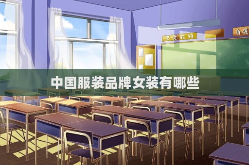 中國服裝品牌女裝有哪些