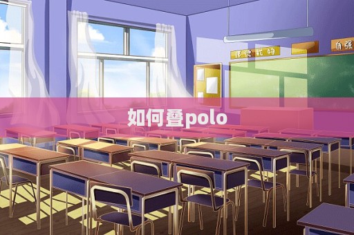 如何疊polo