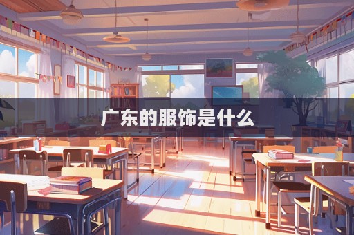 廣東的服飾是什么