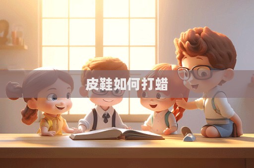 皮鞋如何打蠟