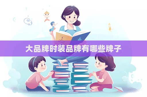 大品牌時裝品牌有哪些牌子