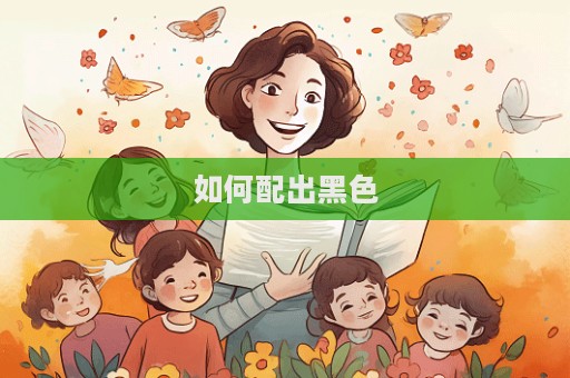 如何配出黑色