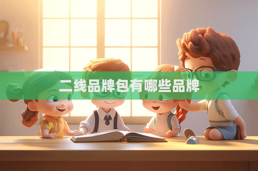 二線品牌包有哪些品牌