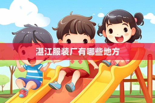 湛江服裝廠有哪些地方