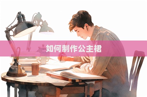 如何制作公主裙