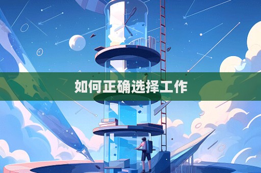 如何正確選擇工作