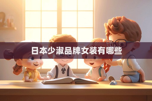 日本少淑品牌女裝有哪些