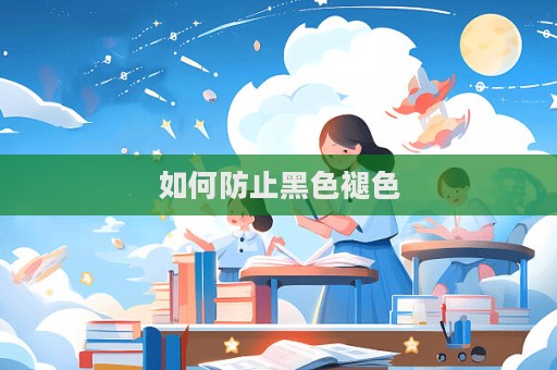 如何防止黑色褪色