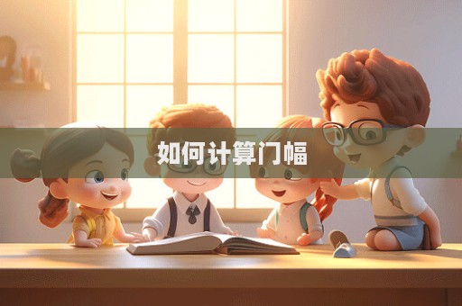 如何計算門幅