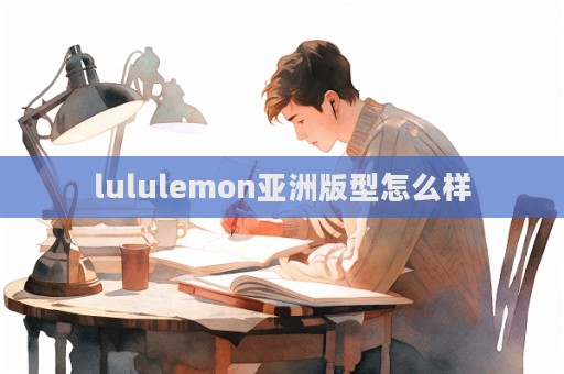 lululemon亞洲版型怎么樣