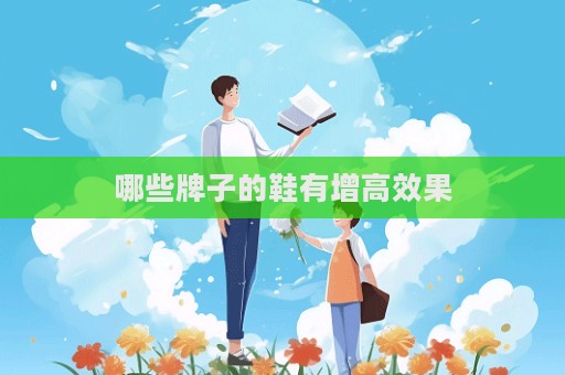 哪些牌子的鞋有增高效果