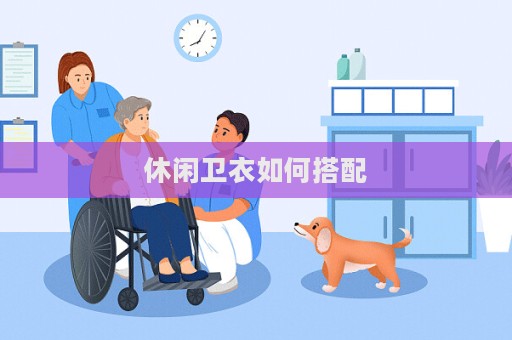 休閑衛衣如何搭配