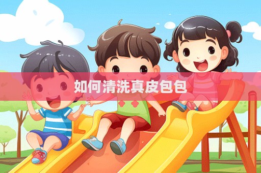 如何清洗真皮包包  第1張