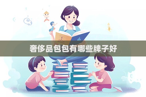 奢侈品包包有哪些牌子好