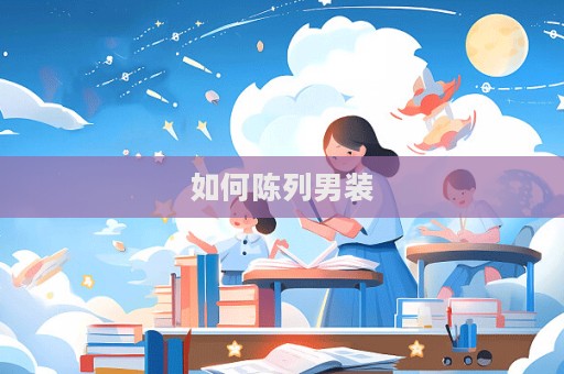 如何陳列男裝