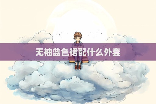 無袖藍色裙配什么外套