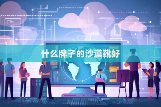 什么牌子的沙漠靴好