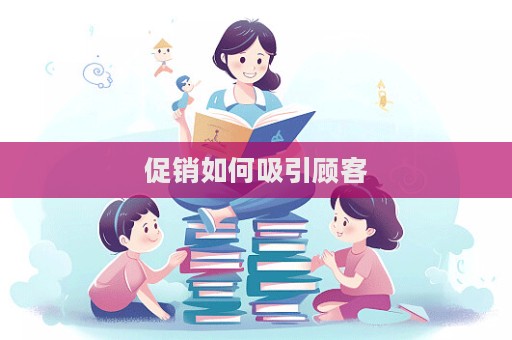 促銷如何吸引顧客