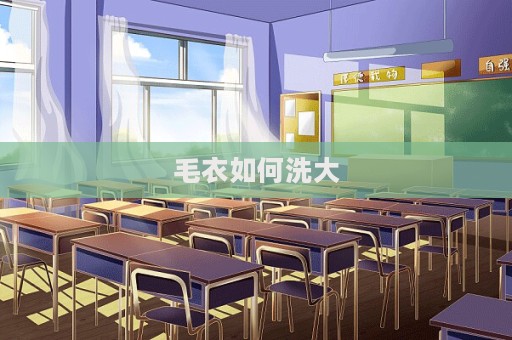 毛衣如何洗大