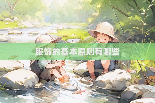 服飾的基本原則有哪些