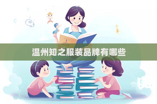 溫州知之服裝品牌有哪些