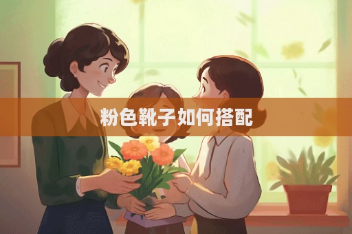粉色靴子如何搭配